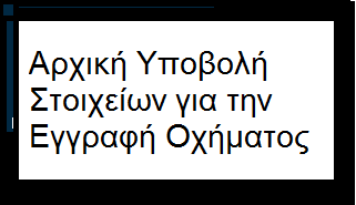 ΑΡΧΙΚΗ ΥΠΟΒΟΛΗ ΣΤΟΙΧΕΙΩΝ ΓΙΑ ΤΗΝ ΕΓΓΡΑΦΗ ΟΧΗΜΑΤΟΣ